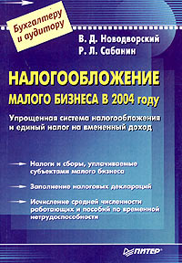 Налогообложение малого бизнеса в 2004 году Серия: Бухгалтеру и аудитору инфо 8723n.