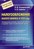 Налогообложение малого бизнеса в 2004 году Серия: Бухгалтеру и аудитору инфо 8723n.