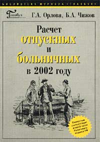 Расчет отпускных и больничных в 2002 году Серия: Библиотека журнала "Главбух" инфо 8724n.