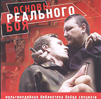 Основы реального боя Серия: Мультимедийная библиотека бойца спецназа инфо 8727n.