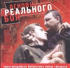 Основы реального боя Серия: Мультимедийная библиотека бойца спецназа инфо 8727n.