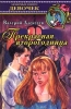 Прекрасная второгодница Серия: Внеклассное чтение инфо 8729n.