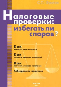 Налоговые проверки: избегать ли споров? Издательство: Бератор-Пресс Мягкая обложка, 200 стр Тираж: 5100 экз Формат: 60x88/16 (~150x210 мм) инфо 8730n.