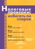Налоговые проверки: избегать ли споров? Издательство: Бератор-Пресс Мягкая обложка, 200 стр Тираж: 5100 экз Формат: 60x88/16 (~150x210 мм) инфо 8730n.