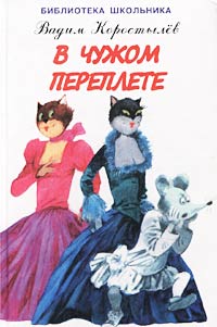 В чужом переплете Серия: Библиотека школьника инфо 8735n.