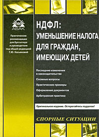 НДФЛ Уменьшение налога для граждан, имеющих детей Серия: Практические рекомендации для бухгалтера и руководителя под общей редакцией Г Ю Касьяновой инфо 8740n.