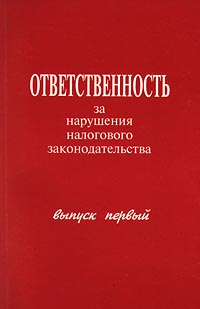 Ответственность за нарушения налогового законодательства Выпуск первый Издательство: Институт государства и права РАН Мягкая обложка, 104 стр ISBN 5-201-01341-4 Тираж: 3000 экз Формат: 60x90/16 (~145х217 мм) инфо 8741n.
