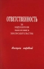 Ответственность за нарушения налогового законодательства Выпуск первый Издательство: Институт государства и права РАН Мягкая обложка, 104 стр ISBN 5-201-01341-4 Тираж: 3000 экз Формат: 60x90/16 (~145х217 мм) инфо 8741n.