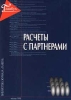 Расчеты с партнерами Серия: Библиотека журнала "Главбух" инфо 8749n.