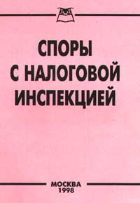 Споры с налоговой инспекцией Издательство: Приор Мягкая обложка, 112 стр ISBN 5-7990-0057-9 Тираж: 5000 экз Формат: 84x104/32 (~220x240 мм) инфо 8750n.