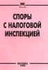 Споры с налоговой инспекцией Издательство: Приор Мягкая обложка, 112 стр ISBN 5-7990-0057-9 Тираж: 5000 экз Формат: 84x104/32 (~220x240 мм) инфо 8750n.