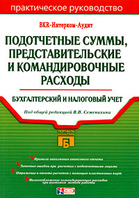 Подотчетные суммы представительских и командировочных расходов Бухгалтерский и налоговый учет Серия: Портфель бухгалтера инфо 8754n.