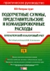 Подотчетные суммы представительских и командировочных расходов Бухгалтерский и налоговый учет Серия: Портфель бухгалтера инфо 8754n.