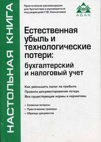 Естественная убыль и технологические потери: бухгалтерский и налоговый учет 2006 г Мягкая обложка, 376 стр ISBN 5-9748-0002-8 Формат: 60x88/16 (~150x210 мм) инфо 8756n.