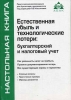 Естественная убыль и технологические потери: бухгалтерский и налоговый учет 2006 г Мягкая обложка, 376 стр ISBN 5-9748-0002-8 Формат: 60x88/16 (~150x210 мм) инфо 8756n.