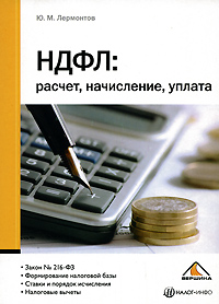 НДФЛ Расчет, начисление, уплата Издательство: Вершина, 2008 г Мягкая обложка, 176 стр ISBN 978-5-9626-0519-7 Тираж: 2000 экз Формат: 60x84/16 (~143х205 мм) инфо 8769n.