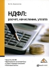 НДФЛ Расчет, начисление, уплата Издательство: Вершина, 2008 г Мягкая обложка, 176 стр ISBN 978-5-9626-0519-7 Тираж: 2000 экз Формат: 60x84/16 (~143х205 мм) инфо 8769n.
