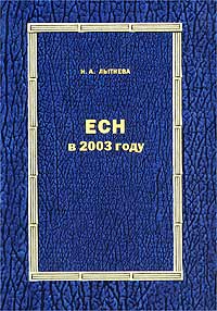 ЕСН в 2003 году Издательство: Вершина, 2003 г Мягкая обложка, 272 стр Тираж: 4000 экз Формат: 60x90/16 (~145х217 мм) инфо 8771n.