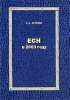 ЕСН в 2003 году Издательство: Вершина, 2003 г Мягкая обложка, 272 стр Тираж: 4000 экз Формат: 60x90/16 (~145х217 мм) инфо 8771n.