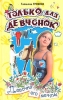 Девочка его мечты 2003 г ISBN 5-699-03279-7 инфо 8773n.