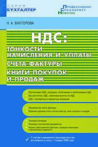 НДС Тонкости начисления и уплаты Счета-фактуры Книги покупок и продаж Серия: Бухгалтер инфо 8775n.