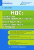 НДС Тонкости начисления и уплаты Счета-фактуры Книги покупок и продаж Серия: Бухгалтер инфо 8775n.