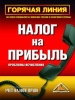 Горячая линия Налог на прибыль Проблемы исчисления Издательство: Вершина, 2005 г Мягкая обложка, 160 стр ISBN 5-9626-0054-1 Тираж: 3000 экз Формат: 60x90/16 (~145х217 мм) инфо 8777n.