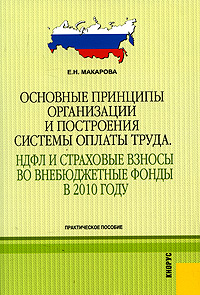 Основные принципы организации и построения системы оплаты труда НДФЛ и страховые взносы во внебюджетные фонды в 2010 году Издательство: КноРус, 2010 г Мягкая обложка, 64 стр ISBN 978-5-406-00947-5 инфо 8779n.