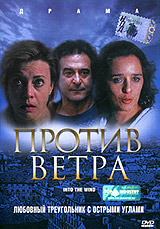 Против ветра Формат: DVD (PAL) (Super jewel case) Дистрибьютор: CP Digital Региональный код: 5 Количество слоев: DVD-5 (1 слой) Звуковые дорожки: Русский Закадровый перевод Dolby Digital 5 1 инфо 8780n.