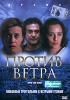 Против ветра Формат: DVD (PAL) (Super jewel case) Дистрибьютор: CP Digital Региональный код: 5 Количество слоев: DVD-5 (1 слой) Звуковые дорожки: Русский Закадровый перевод Dolby Digital 5 1 инфо 8780n.