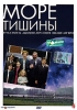 Море тишины Формат: DVD (PAL) (Упрощенное издание) (Keep case) Дистрибьютор: Top Industry Региональный код: 5 Количество слоев: DVD-5 (1 слой) Звуковые дорожки: Русский Закадровый перевод Dolby Digital инфо 8781n.