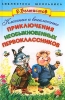 Классные и внеклассные приключения необыкновенных первоклассников Серия: Библиотека школьника инфо 8784n.