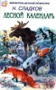 Лесной календарь Серия: Школа веселых и любознательных инфо 8792n.