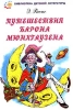 Путешествия барона Мюнхгаузена Серия: Книга в подарок инфо 8794n.