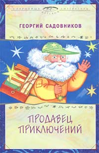 Продавец приключений Серия: Веселые приключения для мальчиков и девочек инфо 8801n.