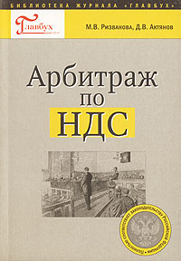 Арбитраж по НДС Серия: Библиотека журнала "Главбух" инфо 8803n.