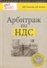 Арбитраж по НДС Серия: Библиотека журнала "Главбух" инфо 8803n.
