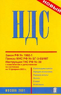 Налог на добавленную стоимость 2005 г 48 стр ISBN 5-88055-035-4 Тираж: 1000 экз инфо 8812n.