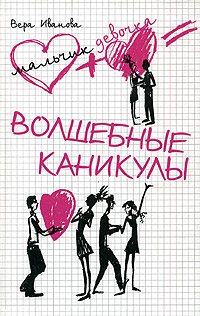 Волшебные каникулы Серия: Мальчик + девочка = инфо 8815n.