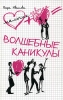 Волшебные каникулы Серия: Мальчик + девочка = инфо 8815n.