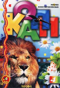 КОАПП, КОАПП! Выпуск 4 Издательство: Дрофа, 2001 г Мягкая обложка, 144 стр ISBN 5-7107-4663-0, 5-7107-4661-4 Тираж: 7000 экз Формат: 70x100/16 (~167x236 мм) инфо 8818n.