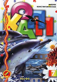 КОАПП, КОАПП! Выпуск 7 Издательство: Дрофа Мягкая обложка, 112 стр ISBN 5-7107-5137-5, 5-7107-4661-4 Тираж: 7000 экз Формат: 70x100/16 (~167x236 мм) инфо 8819n.