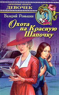 Охота на Красную Шапочку Серия: Детский детектив ("Дрофа", МШК МАДПР) инфо 8823n.