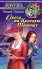Охота на Красную Шапочку Серия: Детский детектив ("Дрофа", МШК МАДПР) инфо 8823n.
