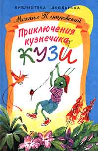 Приключения кузнечика Кузи Серия: Библиотека школьника инфо 8825n.