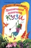 Приключения кузнечика Кузи Серия: Библиотека школьника инфо 8825n.