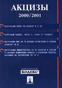 Акцизы 2000/2001 Антология Издательство: Проспект Мягкая обложка, 64 стр ISBN 5-8369-0113-9 Тираж: 3000 экз Формат: 60x90/16 (~145х217 мм) инфо 8827n.