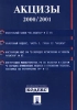Акцизы 2000/2001 Антология Издательство: Проспект Мягкая обложка, 64 стр ISBN 5-8369-0113-9 Тираж: 3000 экз Формат: 60x90/16 (~145х217 мм) инфо 8827n.