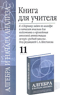 Книга для учителя к "Сборнику задач по алгебре и начала анализа для подготовки и проведения итоговой аттестации за курс средней школы" под редакцией С А Шестакова 11 класс Звавич (автор, редактор) Иван Высоцкий инфо 8830n.