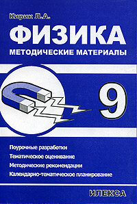 Физика Методические материалы 9 класс Издательство: Илекса, 2003 г Мягкая обложка, 384 стр ISBN 5-89237-116-6 Тираж: 5000 экз Формат: 60x88/16 (~150x210 мм) инфо 8831n.